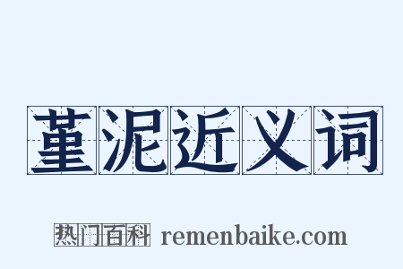 堇泥近义词是什么意思的图片